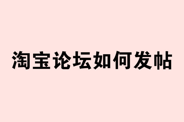 淘寶論壇如何發(fā)帖